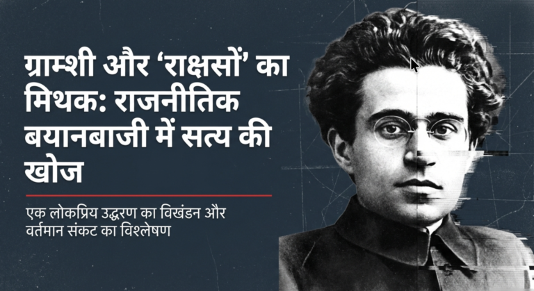 “राक्षसों का समय” या विचारों का भ्रम: ग्राम्शी