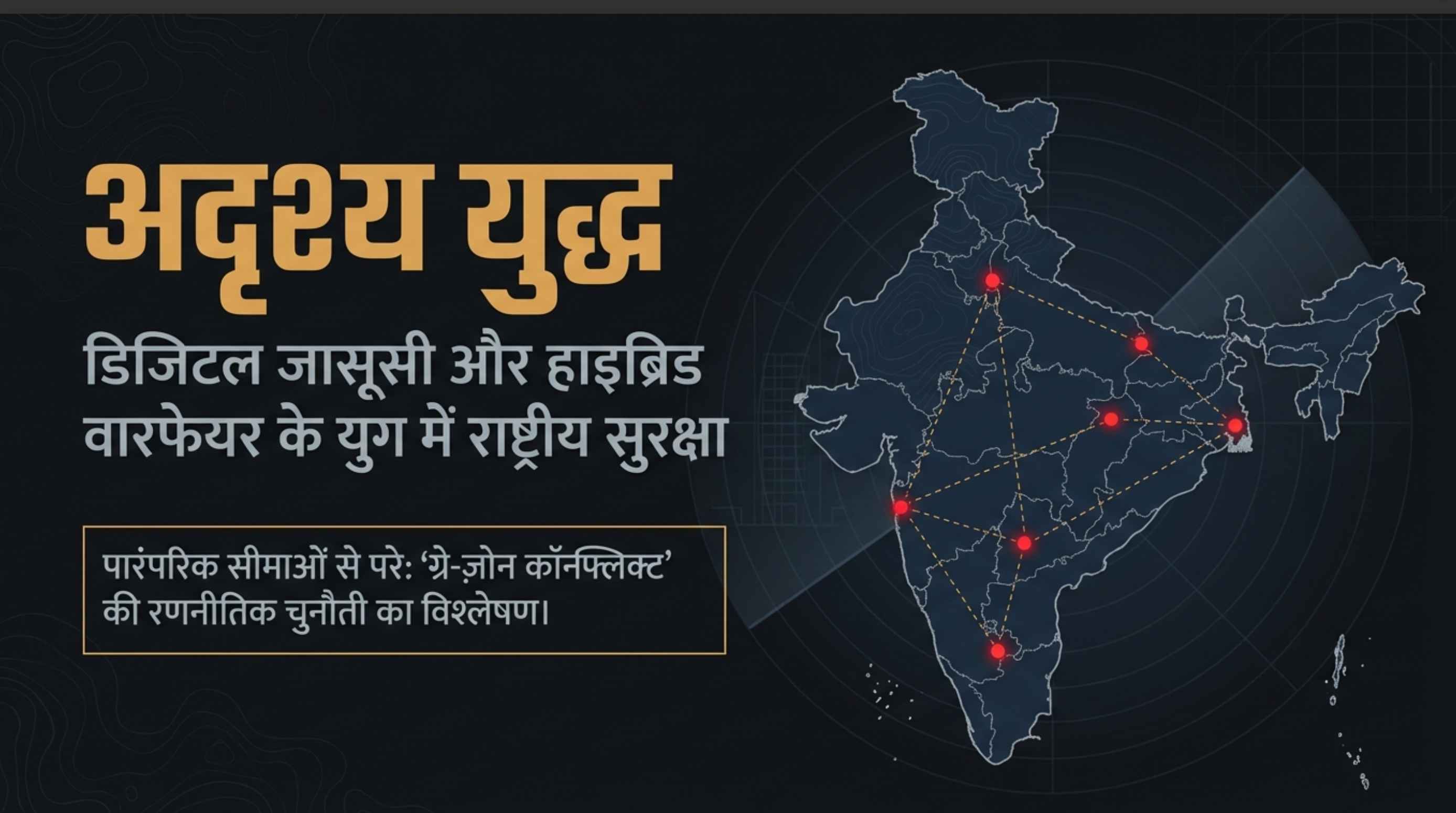 EMERGING HYBRID THREATS TO INDIA’S INTERNAL SECURITY: A STRATEGIC AND ESPIONAGE PERSPECTIVE